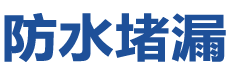 嫩江防水补漏公司